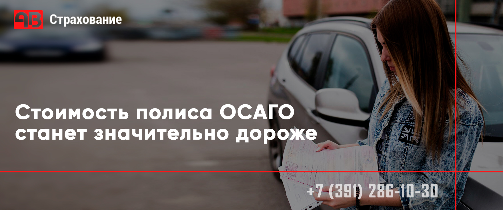 Стоимость полиса ОСАГО станет значительно дороже