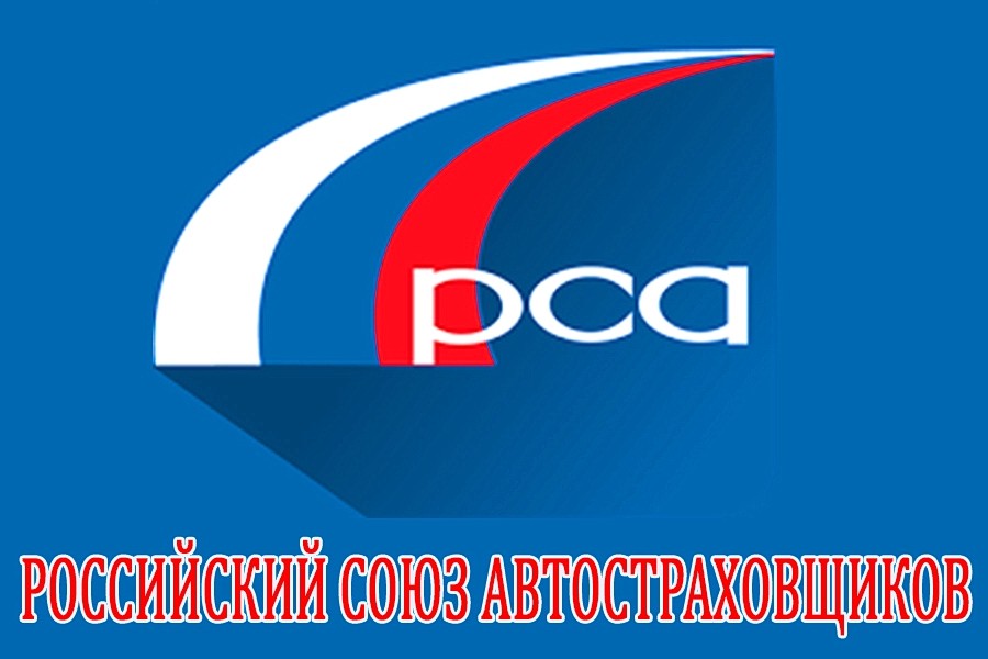 РСА  ОСАГО