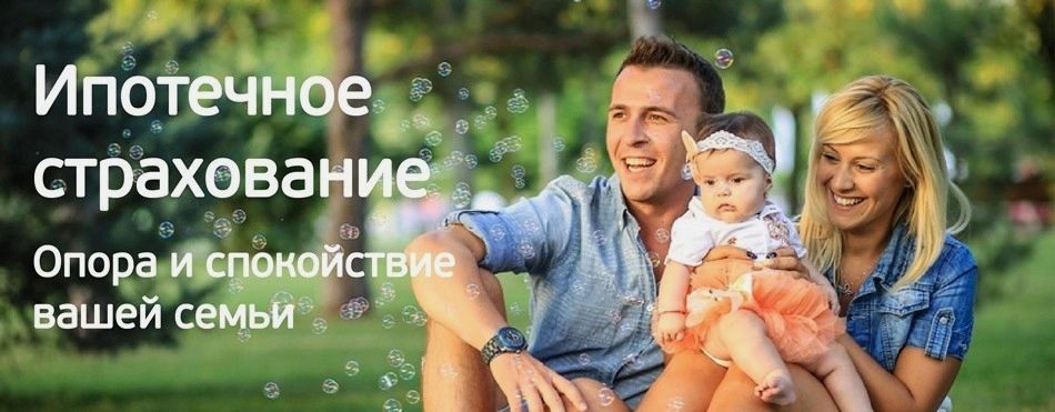 Ипотечное страхование