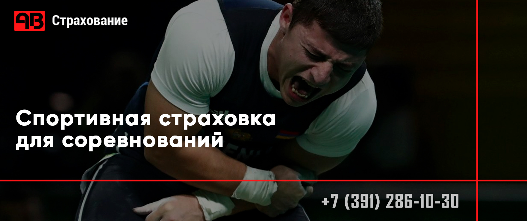 Спортивная страховка