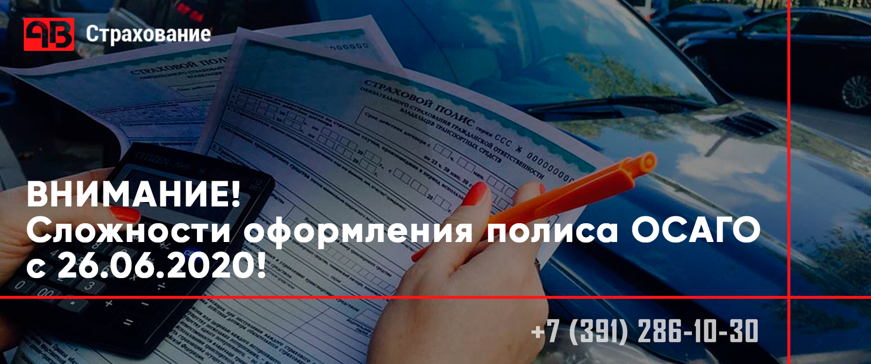 ВНИМАНИЕ! Сложности оформления полиса ОСАГО с 26.06.2020!