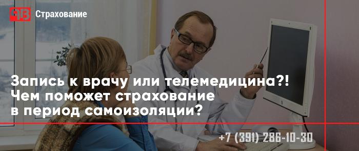 Запись к врачу или телемедицина