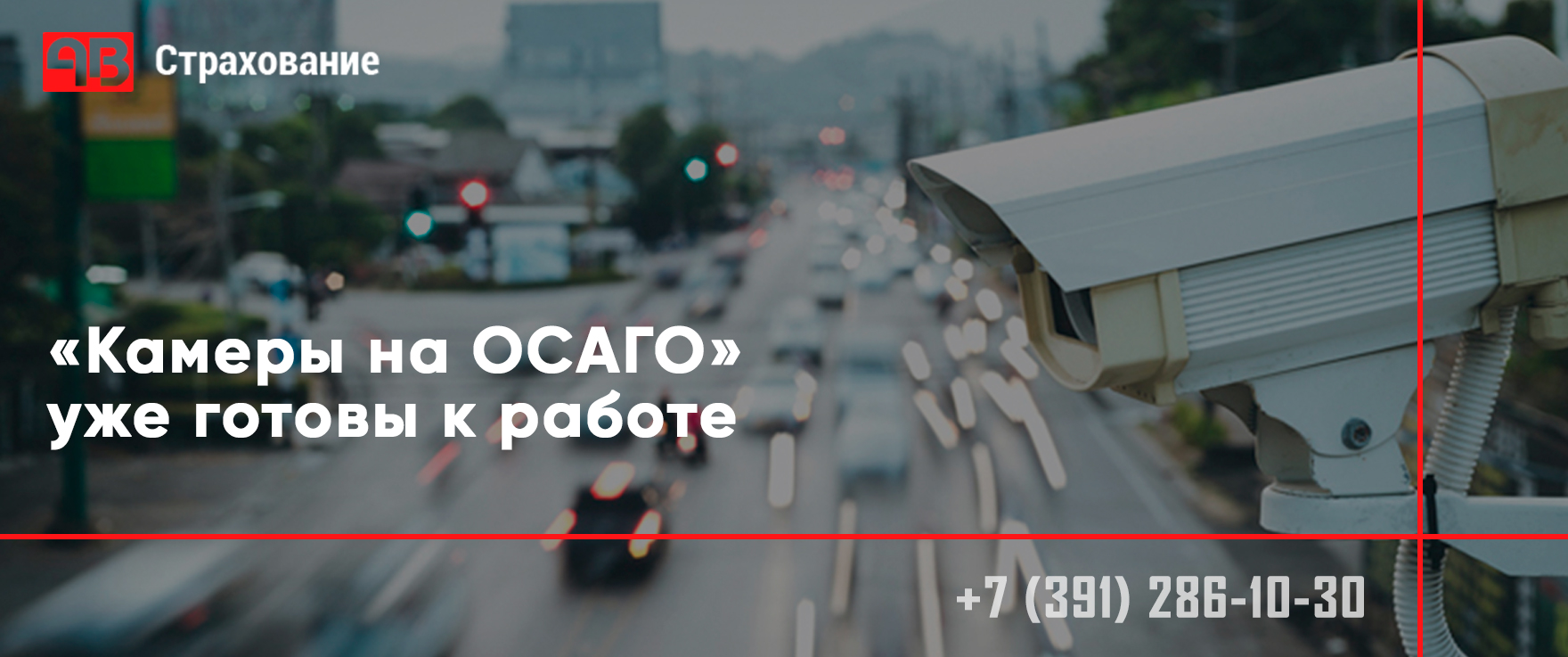 «Камеры на ОСАГО» уже готовы к работе