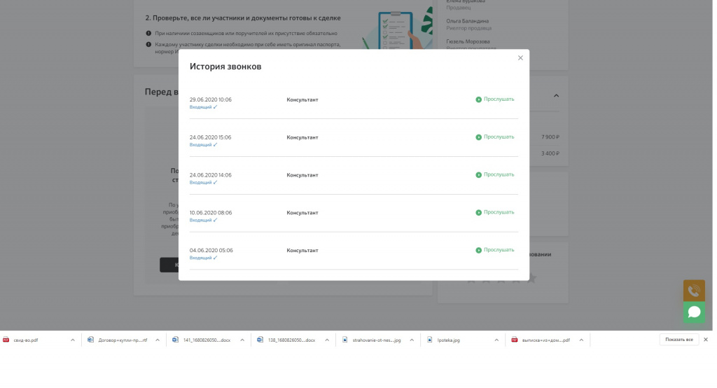 История звонков из личного кабинета DomClick История звонков из личного кабинета DomClick