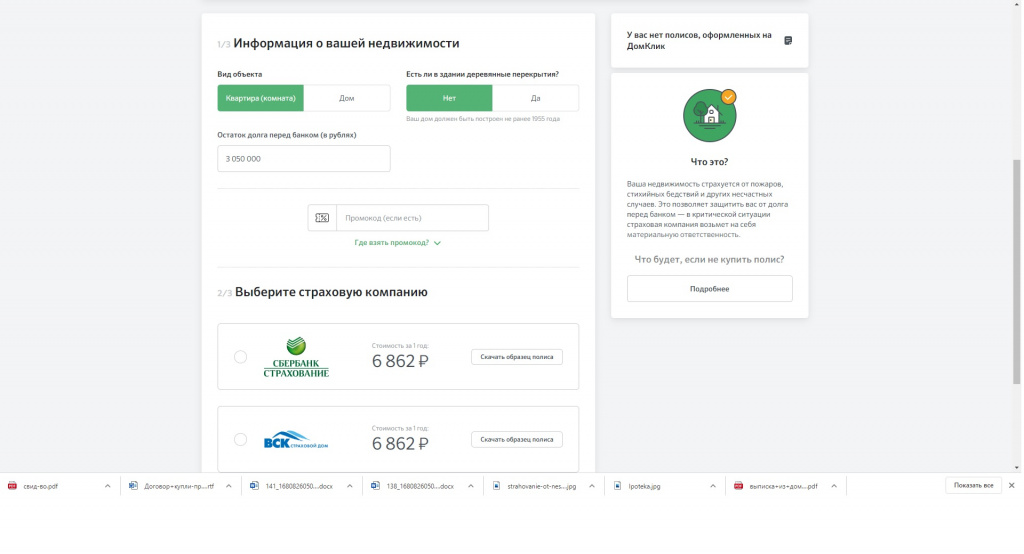 Это сумма по страхованию недвижимости. Это сумма по страхованию недвижимости.